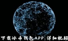 如何下载冰币钱包APP：详