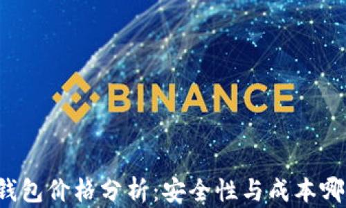 
区块链冷钱包价格分析：安全性与成本哪个更重要？