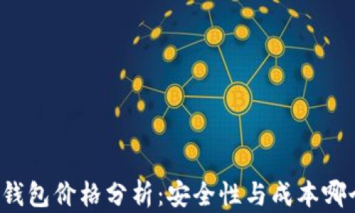 
区块链冷钱包价格分析：安全性与成本哪个更重要？