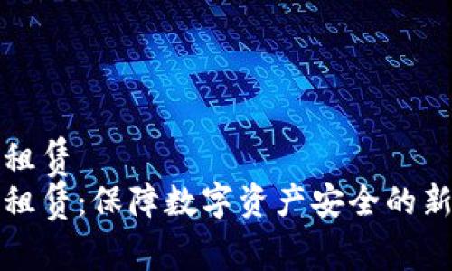 冷钱包能量租赁  
冷钱包能量租赁：保障数字资产安全的新兴解决方案