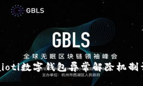btaioti数字钱包异常解除机制详解