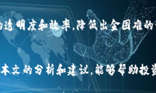   币圈出金困难：解决方案与应对策略 / 
 guanjianci 币圈, 出金困难, 解决方案, 数字货币 /guanjianci 

引言
随着数字货币的逐渐普及，越来越多的人们开始参与到币圈当中。然而，许多投资者在获得收益后往往会遇到出金困难的问题。这不仅影响了他们的资金流动性，也影响了他们对整个币圈的信任。出金困难的原因涉及平台限制、政策监管、市场波动等因素。本文将深入探讨币圈出金困难的原因、解决方案以及应对策略，帮助投资者更好地应对这一难题。

一、币圈出金困难的原因分析
币圈出金困难的问题并非新鲜事，这里我们详细分析几个主要的原因。

h41.1 平台限制/h4
许多数字货币交易所为了控制风险和保证用户资金安全，会限制用户的出金额度。特别是在市场波动较大或者遇到黑天鹅事件时，交易所可能会临时提高出金门槛，甚至暂停出金。这使得急需资金的投资者无法及时提取他们的资产。

h41.2 政策监管/h4
近年来，许多国家和地区对数字货币交易所实施了更加严格的监管政策，以治理市场乱象。这些措施往往导致交易所的运营受到限制，出金变得更加复杂。投资者在选择平台时，需要关注当地的政策动向，以避免后续的麻烦。

h41.3 市场波动/h4
数字货币市场的波动性是众所周知的，这种波动可能导致交易所的流动性紧张。在某些极端情况下，市场剧烈下跌可能导致用户大量赎回，从而使得交易所的资金链承压，进而限制出金。

h41.4 诈骗风险/h4
部分非知名或未经监管的交易所，可能存在诈骗风险。这些平台为了获取用户资金可能会设置各种障碍，导致用户无法顺利出金，让投资者在金钱上受到严重损失。

二、出金困难的解决方案
面对出金困难，投资者需要采取一定的策略来解决。在这里，我们提出几种有效的解决方案。

h42.1 选择可靠的平台/h4
首先，投资者需要选择那些可靠、知名的交易平台。这些平台通常拥有较强的资金实力和完善的用户保障机制。在选择时，可以参考平台的口碑、监管情况以及用户的反馈，避免在不知名的平台上进行交易。

h42.2 了解出金政策/h4
注册平台之前，投资者应该仔细阅读平台的出金政策及费用信息，确保在需要出金时不会因为平台限制而无法操作。在确认无误后再进行交易，以免在后期遇到不必要的麻烦。

h42.3 多样化投资/h4
为避免单一平台无法出金的风险，投资者可以考虑在多个交易所分散投资。这样，即便有一个平台出现问题，其他的平台仍然可以保障出金需求，从而维护资金安全。

h42.4 及时处理账户问题/h4
若投资者在出金的过程中遇到问题，应该尽快联系交易所的客服，查询具体情况。通过及时处理步骤，可以有效地避免出金延误，并在必要时寻求法律援助。

三、应对出金困难的策略
出金困难虽然会给投资者带来一定的压力，但采取一些应对策略能够减小影响。

h43.1 保存交易记录/h4
投资者在交易过程中，应妥善保存所有的交易记录和相关凭证。这些记录不仅能帮助证明资金的来龙去脉，还能在出金遇到问题时，作为维权的重要依据。

h43.2 保持金融知识更新/h4
币圈的变化非常迅速，准确把握市场动态、规则变化等对投资者的决策至关重要。定期学习相关知识，有助于提高自身的风险防控能力。

h43.3 建立应急资金池/h4
为了避免出现流动性危机，投资者可以建立一个应急资金池，以备不时之需。这样即使在某个平台出金受阻时，也不会导致生活陷入困境。

h43.4 加强风险评估/h4
在进行投资决策时，投资者需要结合市场趋势、政策风险等多方面因素进行全面评估，大胆但又不失谨慎地制定投资策略，降低出金风险。

四、相关问题探讨

h4问题一：如何选择安全的数字货币交易平台？/h4
在选择数字货币交易平台时，投资者需要综合考虑多个因素。首先，要确认该平台是否受监管。可靠的交易所会受到金融监管机构的监督，有助于保障用户资金的安全。其次，要了解平台的用户评价，选择那些口碑好的交易平台。可以通过社交媒体、社区论坛等途径获取其他投资者的反馈。此外，平台的出金政策、费用结构等信息也需要认真对比，确保选择最为合适的平台。最后，根据自己的需求选择功能齐全、界面友好的平台。

h4问题二：出金困难时应采取哪些步骤？/h4
若在出金过程中遇到障碍，首先应检查个人账户及交易状况，确认是否因为忘记验证、未提交必要文件等原因造成无法出金。其次，及时联系平台客服，询问具体原因，并在必要时提供相关证明材料以协助解决问题。如果客服无法提供有效解决方案，可以向相关监管机构投诉或寻求法律援助，以维护自己的权利。

h4问题三：币圈出金难会影响投资者的信心吗？/h4
出金难无疑会对投资者的信心产生负面影响。在多次经历出金受阻后，投资者可能会对平台及整个币圈产生怀疑，影响进一步投资决策。同时，这也会影响到整个市场的信心，引发负面循环。如果情况持续恶化，可能导致投资者纷纷撤资，造成市场流动性进一步紧张。因此，提高出金的透明度和效率，对于提升投资者信心至关重要。

h4问题四：未来币圈出金难的问题是否会得到解决？/h4
随着数字货币市场的逐渐成熟及监管政策的不断完善，出金困难的问题有望得到缓解。在未来，更多的合规监管措施将有助于规范交易所的行为，保护投资者权益。同时，技术的发展也将提高交易的透明度和效率，降低出金困难的情形。然而，投资者仍需具备意识，保持警惕，在选择平台及交易时做好风险评估。

总结
币圈出金困难是一个复杂的问题，涉及到平台的政策、市场的波动及投资者的自我管理等多个方面。解决这一问题离不开投资者的努力与选择，同时也需要市场环境的改善和监管的强化。希望通过本文的分析和建议，能够帮助投资者有效应对出金困难，提高资金管理的灵活性和安全性。