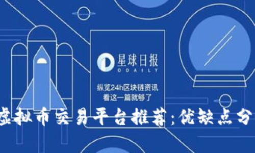 2023年最佳虚拟币交易平台推荐：优缺点分析与用户指南