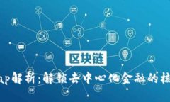 Uniswap解析：解锁去中心化