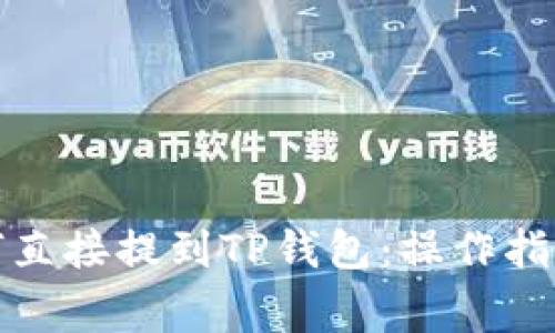 抹茶代币如何直接提到TP钱包：操作指南与注意事项