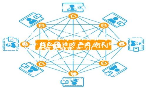 如何通过ETH冷钱包查看余额？详细指南与注意事项

ETH 冷钱包, ETH 余额查看, 加密货币安全, 钱包管理/guanjianci

ETH冷钱包简介
ETH冷钱包（Cold Wallet）是指不与互联网连接的钱包。它可以是硬件设备或者纸质钱包，其主要目的是为了存储加密货币的安全性。相比在线钱包，冷钱包能够有效抵御黑客攻击，因为它不暴露在网络环境中。
冷钱包是加密货币安全存储的最佳选择，其安全性取决于用户如何管理和使用。如果您拥有ETH（以太坊）冷钱包，您可能会想知道如何查看您的余额。下面将详细介绍方法。

如何查看ETH冷钱包余额
查看ETH冷钱包的余额并不像使用热钱包那样简单，因为您无法直接连接到网络。通常，您需要遵循以下步骤：

h4步骤一：准备工作/h4
首先，确保您拥有冷钱包的私钥或者助记词。这些信息是您访问余额的关键。如果您使用的是硬件钱包，确保设备完好并正常工作。

h4步骤二：使用区块链浏览器/h4
通过区块链浏览器，您可以轻松查询到与您的冷钱包地址相关的余额。区块链浏览器是一个公共平台，允许任何人查看以太坊区块链上的所有交易记录。
ol
    li打开一个以太坊区块链浏览器（如Etherscan.io）。/li
    li在搜索框中输入您的冷钱包地址。/li
    li点击搜索，您将能够看到与该地址相关的所有信息，包括余额、交易记录等。/li
/ol

h4步骤三：使用钱包客户端查看余额/h4
如果您更倾向于使用软件，许多钱包客户端也可以显示冷钱包的余额。这些客户端允许用户输入私钥或助记词来查看其余额。请务必确保您使用的软件是官方或信誉良好的应用程序，以避免潜在的安全风险。

使用冷钱包的注意事项
使用冷钱包时，安全是至关重要的。以下是一些常见注意事项：
ul
    li备份私钥或助记词，并将其保存在安全的地方。/li
    li不要将私钥或助记词分享给任何人，以避免账户被盗。/li
    li确保冷钱包设备的安全，避免物理损坏或丢失。/li
    li定期核对交易记录，以确保没有未经授权的交易。/li
/ul

常见问题

h4问题一：如何选择合适的ETH冷钱包？/h4
选择合适的ETH冷钱包时，需要考虑多个因素：
ul
    listrong安全性：/strong冷钱包的主要优势在于安全。因此，选择时应寻找那些经过市场验证且拥有良好声誉的产品。例如，Ledger和Trezor是市场上比较知名的硬件钱包品牌。/li
    listrong易用性：/strong对技术不太熟悉的用户来说，使用便捷的冷钱包非常重要。选择那些拥有用户友好的界面和清晰操作说明的产品。/li
    listrong兼容性：/strong确保冷钱包与您打算存储的所有加密币兼容，特别是以太坊及其ERC20代币。/li
    listrong价格：/strong冷钱包的价格从几十到几百美元不等，根据自己的预算选择合适的产品。/li
/ul
在选择时，可以先查看用户评论和体验，帮助您做出更好的决定。

h4问题二：冷钱包是否可以直接发送ETH？/h4
冷钱包通常以冷藏方式保存您的以太坊，因此不能在未经授权的情况下直接进行交易。要发送ETH，您通常需要将私钥导入一个热钱包或使用钱包客户端以生成任意交易。在继续之前，请注意以下几点：
ul
    li确保在安全的环境中操作。使用私钥或助记词的在线应用程序必须尤其小心，因为它们可能会成为黑客的目标。/li
    li如果可能，使用硬件钱包附带的软件界面发送ETH，以降低风险。/li
    li发送ETH后，请重新确认冷钱包的安全设置，确保未遭到破解。/li
/ul

h4问题三：ETH冷钱包的私钥丢失，怎么办？/h4
私钥是确保您对ETH资金的拥有权及访问权的核心。如果丢失私钥，将无法找回钱包中的资产。因此，以下是一些处理私钥丢失的方法：
ul
    listrong备份重要性：/strong始终备份您的私钥或助记词，保存于安全的地方。强烈建议使用物理纸质备份，避免网络泄漏。/li
    listrong提醒：/strong定期核对钱包地址的余额，确保在常规用户行为下的私钥不会被恶意应用程序窃取。/li
    listrong找回尝试：/strong如果使用的是助记词而不是私钥，您可以尝试用助记词恢复钱包，但这也依赖于您是否记住了助记词的书写顺序。/li
/ul
如果您毫无头绪，建议咨询专业的加密货币服务提供商，他们可能会为您提供一些技术支持，但要确保这些服务商的信誉。

h4问题四：冷钱包的使用与热钱包的区别是什么？/h4
热钱包和冷钱包各有优势和劣势，了解它们之间的区别将帮助用户做出更明智的决策：
ul
    listrong安全性：/strong冷钱包在安全性方面明显优于热钱包，因为它不会与网络连接，大大降低被黑客攻击的风险。热钱包则始终在线，易受攻击。/li
    listrong使用便捷性：/strong热钱包操作简单，适合频繁交易时使用。而冷钱包通常需要一些时间进行交易确认，操作相对复杂。/li
    listrong交易费用：/strong由于热钱包使用的是云端服务，可能存在一定的交易费用。冷钱包在这方面更为灵活，用户可以在本地直接管理资产。/li
    listrong适用场景：/strong热钱包适合小额交易和频繁交易，冷钱包则适合长期持有和大额存储资产。/li
/ul
总的来说，用户应根据自己的需求合理选择钱包类型。同时，用户在进行加密货币交易时，应随时注意资金的安全性和隐私保护。

总结
ETH冷钱包是存储以太坊等加密货币的安全选择。查看余额虽然需要经过一些步骤，但相对简单。无论使用何种钱包，务必时刻注意安全。在选择合适的钱包、查看余额及交易时，一定要遵循最佳实践。
掌握这些基本知识后，希望您能更好地管理和查看自己的ETH资产，也希望这篇文章能为您在加密货币世界中的探索提供有用的帮助和建议。