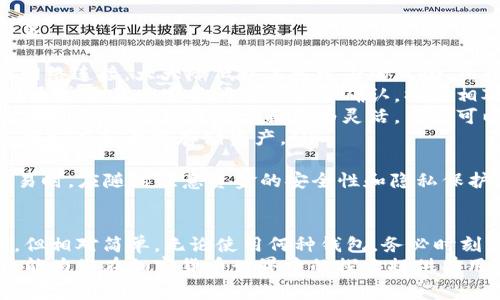 如何通过ETH冷钱包查看余额？详细指南与注意事项

ETH 冷钱包, ETH 余额查看, 加密货币安全, 钱包管理/guanjianci

ETH冷钱包简介
ETH冷钱包（Cold Wallet）是指不与互联网连接的钱包。它可以是硬件设备或者纸质钱包，其主要目的是为了存储加密货币的安全性。相比在线钱包，冷钱包能够有效抵御黑客攻击，因为它不暴露在网络环境中。
冷钱包是加密货币安全存储的最佳选择，其安全性取决于用户如何管理和使用。如果您拥有ETH（以太坊）冷钱包，您可能会想知道如何查看您的余额。下面将详细介绍方法。

如何查看ETH冷钱包余额
查看ETH冷钱包的余额并不像使用热钱包那样简单，因为您无法直接连接到网络。通常，您需要遵循以下步骤：

h4步骤一：准备工作/h4
首先，确保您拥有冷钱包的私钥或者助记词。这些信息是您访问余额的关键。如果您使用的是硬件钱包，确保设备完好并正常工作。

h4步骤二：使用区块链浏览器/h4
通过区块链浏览器，您可以轻松查询到与您的冷钱包地址相关的余额。区块链浏览器是一个公共平台，允许任何人查看以太坊区块链上的所有交易记录。
ol
    li打开一个以太坊区块链浏览器（如Etherscan.io）。/li
    li在搜索框中输入您的冷钱包地址。/li
    li点击搜索，您将能够看到与该地址相关的所有信息，包括余额、交易记录等。/li
/ol

h4步骤三：使用钱包客户端查看余额/h4
如果您更倾向于使用软件，许多钱包客户端也可以显示冷钱包的余额。这些客户端允许用户输入私钥或助记词来查看其余额。请务必确保您使用的软件是官方或信誉良好的应用程序，以避免潜在的安全风险。

使用冷钱包的注意事项
使用冷钱包时，安全是至关重要的。以下是一些常见注意事项：
ul
    li备份私钥或助记词，并将其保存在安全的地方。/li
    li不要将私钥或助记词分享给任何人，以避免账户被盗。/li
    li确保冷钱包设备的安全，避免物理损坏或丢失。/li
    li定期核对交易记录，以确保没有未经授权的交易。/li
/ul

常见问题

h4问题一：如何选择合适的ETH冷钱包？/h4
选择合适的ETH冷钱包时，需要考虑多个因素：
ul
    listrong安全性：/strong冷钱包的主要优势在于安全。因此，选择时应寻找那些经过市场验证且拥有良好声誉的产品。例如，Ledger和Trezor是市场上比较知名的硬件钱包品牌。/li
    listrong易用性：/strong对技术不太熟悉的用户来说，使用便捷的冷钱包非常重要。选择那些拥有用户友好的界面和清晰操作说明的产品。/li
    listrong兼容性：/strong确保冷钱包与您打算存储的所有加密币兼容，特别是以太坊及其ERC20代币。/li
    listrong价格：/strong冷钱包的价格从几十到几百美元不等，根据自己的预算选择合适的产品。/li
/ul
在选择时，可以先查看用户评论和体验，帮助您做出更好的决定。

h4问题二：冷钱包是否可以直接发送ETH？/h4
冷钱包通常以冷藏方式保存您的以太坊，因此不能在未经授权的情况下直接进行交易。要发送ETH，您通常需要将私钥导入一个热钱包或使用钱包客户端以生成任意交易。在继续之前，请注意以下几点：
ul
    li确保在安全的环境中操作。使用私钥或助记词的在线应用程序必须尤其小心，因为它们可能会成为黑客的目标。/li
    li如果可能，使用硬件钱包附带的软件界面发送ETH，以降低风险。/li
    li发送ETH后，请重新确认冷钱包的安全设置，确保未遭到破解。/li
/ul

h4问题三：ETH冷钱包的私钥丢失，怎么办？/h4
私钥是确保您对ETH资金的拥有权及访问权的核心。如果丢失私钥，将无法找回钱包中的资产。因此，以下是一些处理私钥丢失的方法：
ul
    listrong备份重要性：/strong始终备份您的私钥或助记词，保存于安全的地方。强烈建议使用物理纸质备份，避免网络泄漏。/li
    listrong提醒：/strong定期核对钱包地址的余额，确保在常规用户行为下的私钥不会被恶意应用程序窃取。/li
    listrong找回尝试：/strong如果使用的是助记词而不是私钥，您可以尝试用助记词恢复钱包，但这也依赖于您是否记住了助记词的书写顺序。/li
/ul
如果您毫无头绪，建议咨询专业的加密货币服务提供商，他们可能会为您提供一些技术支持，但要确保这些服务商的信誉。

h4问题四：冷钱包的使用与热钱包的区别是什么？/h4
热钱包和冷钱包各有优势和劣势，了解它们之间的区别将帮助用户做出更明智的决策：
ul
    listrong安全性：/strong冷钱包在安全性方面明显优于热钱包，因为它不会与网络连接，大大降低被黑客攻击的风险。热钱包则始终在线，易受攻击。/li
    listrong使用便捷性：/strong热钱包操作简单，适合频繁交易时使用。而冷钱包通常需要一些时间进行交易确认，操作相对复杂。/li
    listrong交易费用：/strong由于热钱包使用的是云端服务，可能存在一定的交易费用。冷钱包在这方面更为灵活，用户可以在本地直接管理资产。/li
    listrong适用场景：/strong热钱包适合小额交易和频繁交易，冷钱包则适合长期持有和大额存储资产。/li
/ul
总的来说，用户应根据自己的需求合理选择钱包类型。同时，用户在进行加密货币交易时，应随时注意资金的安全性和隐私保护。

总结
ETH冷钱包是存储以太坊等加密货币的安全选择。查看余额虽然需要经过一些步骤，但相对简单。无论使用何种钱包，务必时刻注意安全。在选择合适的钱包、查看余额及交易时，一定要遵循最佳实践。
掌握这些基本知识后，希望您能更好地管理和查看自己的ETH资产，也希望这篇文章能为您在加密货币世界中的探索提供有用的帮助和建议。