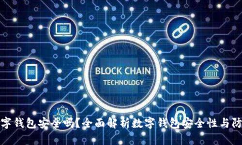 下载数字钱包安全吗？全面解析数字钱包安全性与防护措施