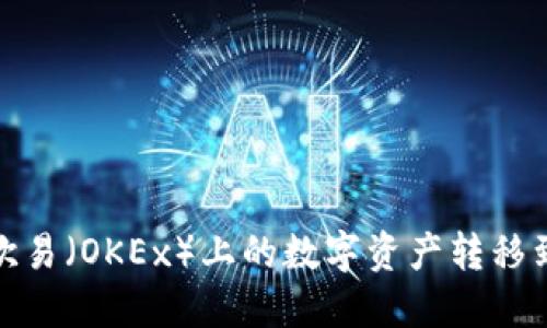  如何将欧易（OKEx）上的数字资产转移到TP钱包?