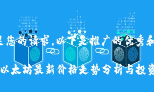 为了满足您的请求，以下是推广的优秀和关键词。

2023年以太坊最新价格走势分析与投资策略