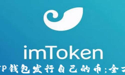 
如何在TP钱包发行自己的币：全方位指南