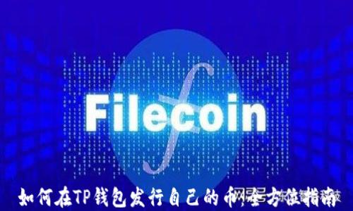 
如何在TP钱包发行自己的币：全方位指南