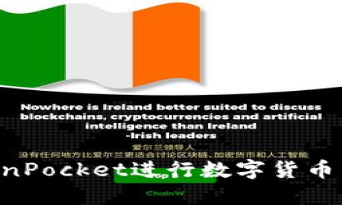 如何使用TokenPocket进行数字货币兑换：完整指南