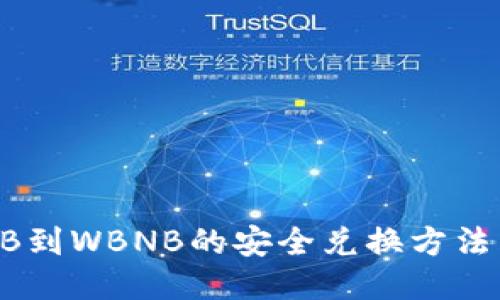 TP钱包：BNB到WBNB的安全兑换方法与全面指南