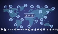 TP钱包：BNB到WBNB的安全兑