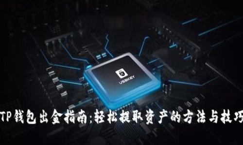 TP钱包出金指南：轻松提取资产的方法与技巧