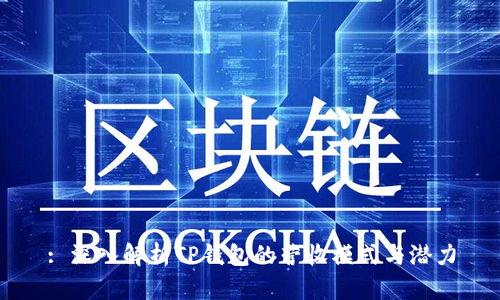 : 深入解析TP钱包的营收模式与潜力