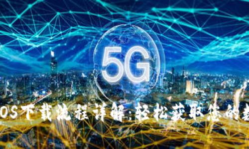 TP钱包iOS下载流程详解：轻松获取您的数字资产