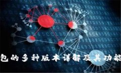 TP钱包的多种版本详解及其