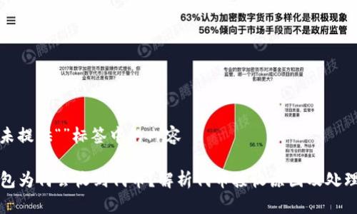 位于未提供“”标签中的内容

TP钱包为何会收到代币？解析代币接收原因及处理方式