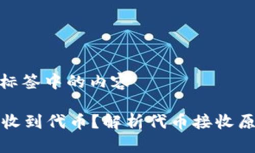 位于未提供“”标签中的内容

TP钱包为何会收到代币？解析代币接收原因及处理方式