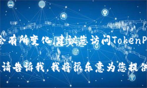 截至我知识更新的最后日期（2023年10月），具体的tp钱包（TokenPocket）最新版本信息可能会有所变化。建议您访问TokenPocket的官方网站或在其官方应用市场查看最新版本号和发布日志，以获取准确和及时的信息。

如果您需要了解有关TokenPocket钱包的功能、优势、使用教程等内容，或者任何其他相关问题，请告诉我，我将很乐意为您提供帮助。