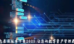 TP钱包最新版本下载2025：