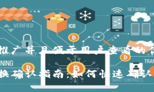 思考一个推广并且便于用户查看的优秀  

TP钱包兑换确认指南：如何快速确认你的交易？