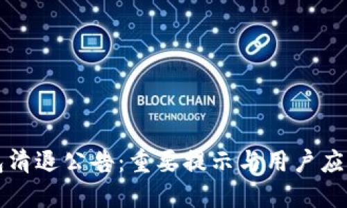 TP钱包清退公告：重要提示与用户应对指南