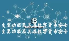 硬件钱包的主要功能及其