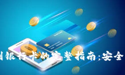 冷钱包提现到银行卡的完整指南：安全、高效、有保障