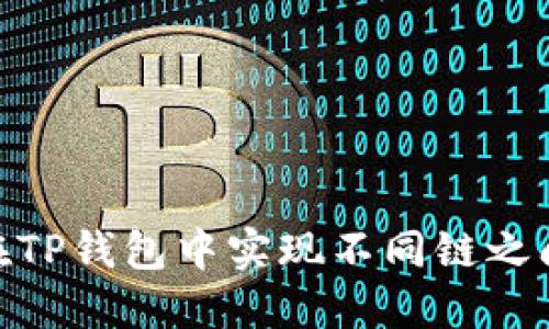 : 如何在TP钱包中实现不同链之间的转账