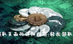 TP钱包领取页面的详细指南