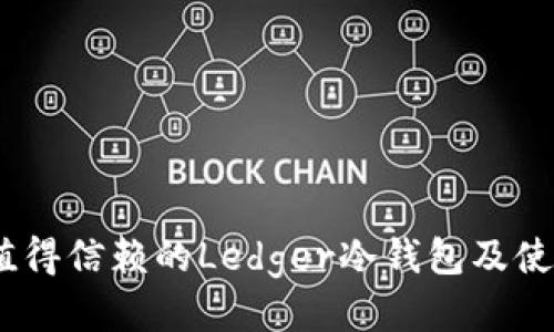 推荐：值得信赖的Ledger冷钱包及使用指南