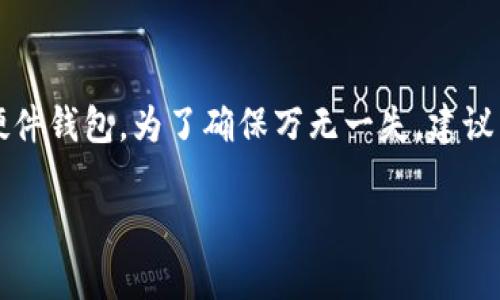 xiaotou观察钱包如何转换为普通钱包？/xiaotou
观察钱包, 普通钱包, 钱包转换, 数字资产/guanjianci

什么是观察钱包？
观察钱包是一种适用于区块链技术的数字钱包，它主要用于跟踪和管理数字资产而不直接持有私钥。用户可以通过观察钱包查看其区块链资产的状态，如余额和历史交易记录，而无需进行任何交易。观察钱包通常用于方便，安全地管理数字资产，并能够快速检索相关资产信息，但用户不能进行交易，因为没有私钥，这在某种程度上限制了其使用。

什么是普通钱包？
普通钱包通常指的是我们常见的数字钱包，尤其是比特币和以太坊等主流加密货币钱包。普通钱包可以分为热钱包和冷钱包，热钱包是联网状态下的钱包，用户可以随时进行交易；而冷钱包则是一种离线方式保存资产的形式，安全性较高但是不便于频繁交易。普通钱包允许用户管理自己的私钥，并且可以执行各种交易操作，如发送、接收和交换数字资产。

观察钱包与普通钱包的区别
观察钱包和普通钱包的本质区别在于对私钥的管理和交易权限。观察钱包不具有发起交易的能力，因其不保存私钥，主要用作资产信息的查看。而普通钱包则是用户管理和交易数字资产的工具，允许用户发送和接收数字货币，并在保证私钥安全的前提下，进行各种交易。
此外，观察钱包通常更容易上手，适合初学者和不需要频繁交易的用户，他们只需查看资产状态，而不必担心私钥丢失等问题。相比之下，普通钱包对于需要主动管理其资产的用户更为适合，因为普通钱包允许用户完全掌控其数字资产。

如何将观察钱包转换为普通钱包？
将观察钱包转换为普通钱包的过程可以分为几个步骤。首先，用户需要选择一个合适的普通钱包，这可以是一个软件钱包、硬件钱包或浏览器扩展。选择钱包时，用户应考虑安全性、用户友好性和平台支持等因素。如选择比特币钱包，则可选择一些知名钱包如Electrum、Exodus等。
在安装好所选钱包后，用户需要导入观察钱包中的资产信息。通常在观察钱包中，用户会看到其持有的资产种类和余额，接下来要确认这些资产的信息，包括资产的私钥或者助记词。如果观察钱包显示的只是一种观察状态而没有私钥，那么用户需要从观察钱包中查找准确的资产记录并关联到新的普通钱包中。
在普通钱包中，创建新的钱包账户通常会提供备份助记词的方法，用户可以在创建好普通钱包后，将该助记词保留好。然后通过区块链浏览器确认其资产状态，用户可以记下相关地址，这样在导入时便不会发生地址错误、遗漏等问题。同时，用户也可以尝试将观察钱包中的某些数字资产转入新创建的普通钱包，完成资产的迁移。
注意，用户在进行转换时，一定要特别小心私钥以及转账的信息，一旦操作失误可能会导致资产的永久丢失。因此，建议在操作之前，详细了解所有步骤，确保转账前有备份，以防万一。

如何选择合适的普通钱包？
在选择普通钱包时，用户应考虑以下几个因素：
ul
  listrong安全性：/strong安全性是钱包选择的关键因素。选择知名度高、安全防护措施完善的钱包，如开启双重认证、密码保护等安全设置。/li
  listrong用户体验：/strong钱包的用户界面应直观易用，对于新手尤为重要。过于复杂的钱包可能会导致错误的操作。/li
  listrong支持的币种：/strong确保钱包支持你所持有的所有数字资产。有些钱包对特定的币种支持较差，影响用户体验。/li
  listrong备份和恢复功能：/strong选择具有良好备份和恢复选项的钱包。这能够确保即使在出现故障的情况下，用户仍能找回其资产。/li
/ul

转换后的资产管理建议
在成功将观察钱包中的资金转移至普通钱包后，用户应建立良好的资产管理习惯。首先，定期备份钱包助记词和私钥，并保持在安全的地方。其次，及时检查资产情况，特别是对市场波动敏感的数字资产，确保用户能做出迅速反应。在使用普通钱包交易时，也要仔细核对交易信息，避免发生资产损失。
另外，建议用户多了解区块链和加密货币相关知识，提升自身技术水平，使其在进行资产交易时更加从容和冷静。建议定期查看数字资产市场的信息，做好风险评估，降低风险，并关注技术的发展情况，从而保证资产的安全性、流动性。

常见问题整理
在下面的部分，我们将对常见问题逐一进行详细剖析，帮助用户深入理解观察钱包和普通钱包的差异，如何进行资产的转换，以及相关的注意事项。

常见问题一：观察钱包可以进行交易吗？
观察钱包本身并不支持交易功能。观察钱包主要是一个查看工具，允许用户查看资产余额和交易记录。由于观察钱包不控制私钥，因此用户无法通过观察钱包进行发送或接受数字资产的交易。如果用户希望进行交易，必须将资产转入具有完整功能的普通钱包。此时用户需要选择一个符合自己需求的普通钱包，并进行准确的操作，以便顺利完成资产的转换。

常见问题二：如何确保普通钱包的安全？
为了确保普通钱包的安全性，用户需要执行以下几项措施：首先，选择一个信誉良好的钱包提供方，确保其有良好的安全记录，并使用强密码保护账户。其次，开启双重认证功能，防止账户被黑客攻击。用户在备份和妥善保存私钥和助记词方面，也要做到小心谨慎，以免遭到盗取。此外，要定期更新软件，以修补安全隐患，确保设备防火墙及杀毒软件的正常运作，从而提升钱包的安全性。

常见问题三：我需要支付费用吗？
是的，转换过程中可能会涉及到费用。转移资金时，用户需要支付一定的网络手续费，这个费用通常由区块链网络计算并收取。手续费的高低与网络的拥堵程度有关，用户应在交易前查询当前网络状况，并选择一个合适的时间点进行交易，以节省手续费。同时，部分普通钱包可能收取交易费用，使用不同的钱包时，应提前了解可能产生的费用情况，并做相应的准备。

常见问题四：是否需要担心私钥丢失？
是的，私钥是钱包安全的核心。私钥丢失意味着用户无法再访问其数字资产，因此务必要做好私钥的存储工作。用户应将私钥保存在安全的地方，可以使用纸质存储或离线的硬件钱包。为了确保万无一失，建议用户定期备份，且尽量不将私钥存放在网络连接的设备中。此外，为防范赌博或交易失误，保护私钥外部存储以及遗失情况下，建议采用硬件钱包、冷钱包等形式。

通过这些内容的安排，我们可以为读者提供对观察钱包和普通钱包的全面了解，并结合实际操作中的注意事项和安全性考虑方向，帮助用户安心实现钱包之间的转换。