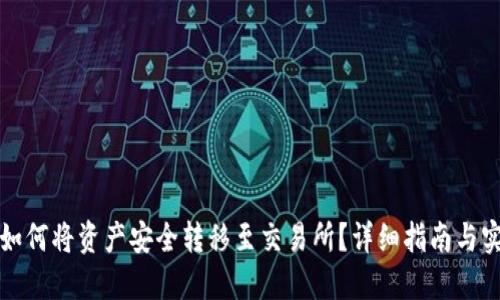 TP钱包如何将资产安全转移至交易所？详细指南与实用技巧