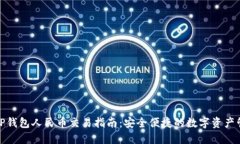 Title:  TP钱包人民币交易指南：安全便捷的数字资