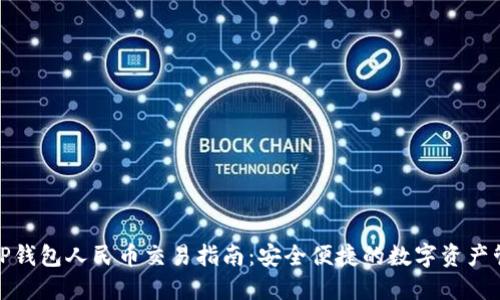 Title:  TP钱包人民币交易指南：安全便捷的数字资产管理方式 