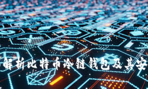 全面解析比特币冷链钱包及其安全性