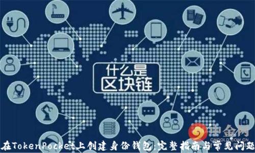 
如何在TokenPocket上创建身份钱包：完整指南与常见问题解答