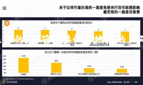   TP钱包官网下载1.0.3：安全、便捷的数字资产管理工具 / 
 guanjianci TP钱包, 数字资产, 钱包下载, 区块链 /guanjianci 

一、TP钱包简介
TP钱包（TP Wallet）是一款专注于数字资产管理的移动应用，提供安全、便捷的链上资产管理服务。无论是投资者还是普通用户，TP钱包都能帮助他们轻松管理多种类型的数字货币。随着区块链技术的不断发展，越来越多的人开始关注数字资产的投资价值，而TP钱包则为用户提供了一个安全的数字资产存储平台。本文将着重介绍TP钱包的各项功能，以及用户下载和使用的注意事项。

二、TP钱包的核心功能
TP钱包拥有众多核心功能，主要包括以下几个方面：
1. **多种数字货币支持：** TP钱包支持比特币、以太坊、莱特币等众多主流数字货币的存储与转账。用户可以在同一钱包中管理多种资产，并适时进行交易。
2. **安全性高：** TP钱包采用了多重安全机制，包括私钥本地存储、助记词备份等，使得用户的资产安全得到了有效保障。同时，钱包还会定期更新，修复可能存在的漏洞。
3. **友好的用户界面：** TP钱包设计，用户可以快速上手。无论是新手还是资深玩家，都能在TP钱包中找到相对容易的操作方法。
4. **交易速率快：** TP钱包在进行数字货币交易时，能够高效完成交易请求，用户几乎无需等待，交易即时到账。
5. **数字资产生息功能：** 部分数字资产在TP钱包中支持收益生息，用户可以通过存放资产获得一定的收益。

三、TP钱包的下载与安装
下载TP钱包是相对简单的过程，用户只需前往官网下载并按照步骤进行安装：
1. **访问官网：** 首先，用户需要在浏览器中输入TP钱包的官方网站地址，以确保下载到正规的应用。
2. **选择版本：** 进入官网后，选择适合自己设备的版本。TP钱包通常提供iOS、Android和PC端的下载选择。
3. **下载安装包：** 点击下载后，等待安装包下载完毕。如果用户在手机上下载，则需要在手机的应用管理中允许安装未从应用商店下载的应用。
4. **安装应用：** 下载完成后，打开安装包，按照提示完成安装过程。
5. **创建或导入钱包：** 安装完成后，用户可以选择创建新钱包或导入已有钱包。建议新用户创建新钱包，并妥善备份助记词。

四、TP钱包使用注意事项
在使用TP钱包过程中，用户需要注意以下几点：
1. **备份助记词：** 助记词是钱包的安全保障，丢失后无法找回资产，因此要妥善保存，勿泄露他人。
2. **定期更新：** 为确保钱包安全，用户应该定期检查更新，并在出现新版本时及时更新。
3. **开启双重验证：** 如果TP钱包提供双重验证功能，强烈建议开启，增加安全性。
4. **小心网络风险：** 在连接公共WiFi时，要特别小心，避免重要操作。尽量选择安全的网络环境使用钱包。

五、相关问题解答

问题一：如何选择合适的数字钱包？
选择一个合适的数字钱包对用户来说至关重要。首先，用户应该评估自己的需求，比如希望存储哪些数字资产、是否需要频繁交易等。其次，要关注钱包的安全性，查看该钱包是否采用了多重加密、私钥存储方式等。此外，用户还需注意钱包的易用性和技术支持，平台的用户评价也是重要参考依据。

问题二：TP钱包支持哪些数字货币？
TP钱包支持多种类型的数字货币，包括主流的比特币（BTC）、以太坊（ETH）、稳定币（如USDT）、各种ERC-20代币等。用户在选择TP钱包时，是希望将其作为主要的钱包来管理资产，还是作为辅助钱包来进行小额交易，都要充分了解TP钱包所支持的资产种类，确保覆盖到自己的需求。

问题三：如何保证TP钱包的安全性？
在数字货币日益普及的今天，钱包的安全性成为用户最关心的问题之一。TP钱包通过多重安全机制来确保资产安全。例如，采用助记词备份的方式可以防止因手机遗失或损坏导致的资产损失。此外，用户还应该积极针对安全进行自我保护，定期更换密码、开启双重验证等。

问题四：TP钱包如何进行资产转账？
TP钱包的资产转账操作依然是十分便捷的用户功能。用户只需要选择想要转账的资产，输入对方的钱包地址及转账金额，确认信息无误后即可完成转账操作。在该过程中，需要注意的是，确保接收方地址的正确性，以免造成资产损失。

通过以上详细的介绍，用户能够对TP钱包有一个全面的了解，帮助他们选择适合自己的数字资产管理工具，安全、高效地进行数字货币交易和管理。