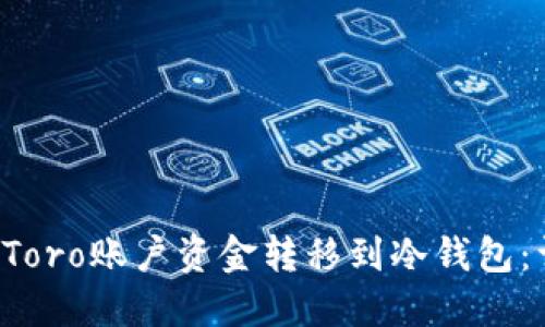 如何将eToro账户资金转移到冷钱包：详细指南