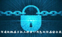 如何有效地在手机上拦截TP钱包的潜在安全威胁