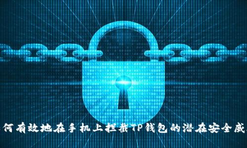如何有效地在手机上拦截TP钱包的潜在安全威胁