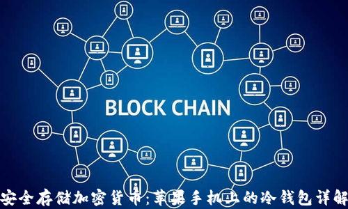 
安全存储加密货币：苹果手机上的冷钱包详解