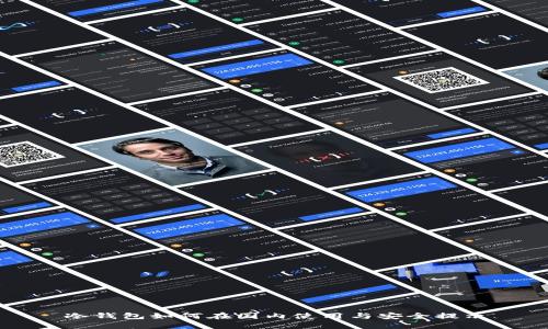 冷钱包如何在国内使用与安全提示