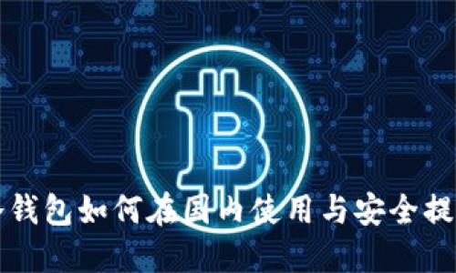 冷钱包如何在国内使用与安全提示
