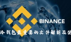 狗狗币冷钱包最重要的文