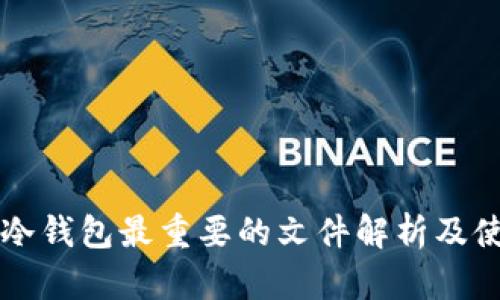 狗狗币冷钱包最重要的文件解析及使用指南