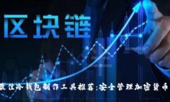 2023年最佳冷钱包制作工具推荐：安全管理加密货